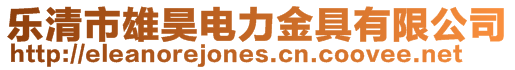 樂清市雄昊電力金具有限公司