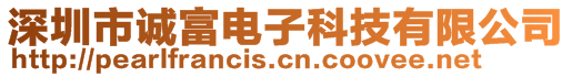 深圳市誠富電子科技有限公司