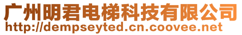 廣州明君電梯科技有限公司