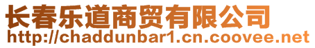 長春樂道商貿(mào)有限公司