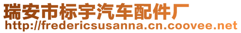 瑞安市標宇汽車配件廠