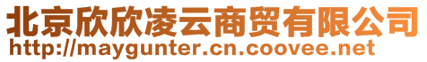 北京欣欣凌云商貿(mào)有限公司