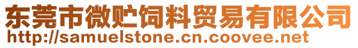 東莞市微貯飼料貿(mào)易有限公司