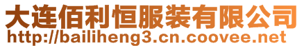 大連佰利恒服裝有限公司