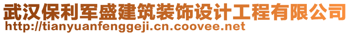 武汉保利军盛建筑装饰设计工程有限公司