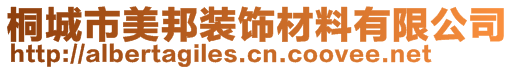 桐城市美邦裝飾材料有限公司