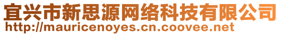 宜興市新思源網(wǎng)絡(luò)科技有限公司