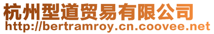 杭州型道貿(mào)易有限公司