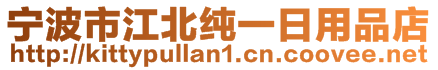 寧波市江北純一日用品店