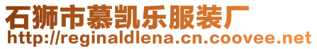 石獅市慕凱樂服裝廠