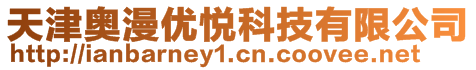 天津奧漫優(yōu)悅科技有限公司