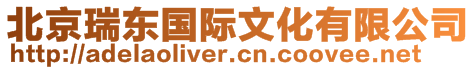 北京瑞東國際文化有限公司