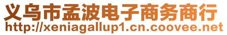 義烏市孟波電子商務商行