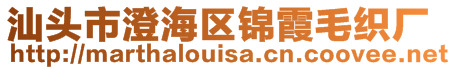 汕頭市澄海區(qū)錦霞毛織廠