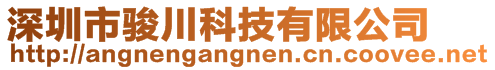 深圳市駿川科技有限公司