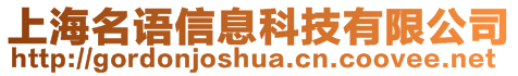 上海名語信息科技有限公司