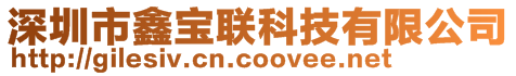 深圳市鑫寶聯(lián)科技有限公司