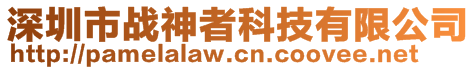 深圳市戰(zhàn)神者科技有限公司