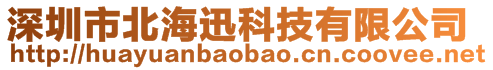 深圳市北海迅科技有限公司