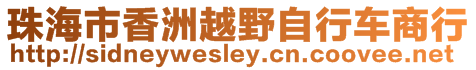 珠海市香洲越野自行車商行