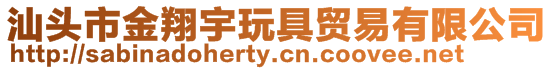 汕頭市金翔宇玩具貿(mào)易有限公司
