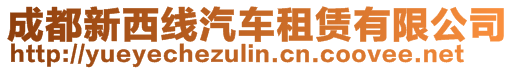 成都新西线汽车租赁有限公司