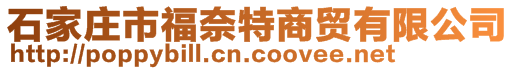 石家庄市福奈特商贸有限公司