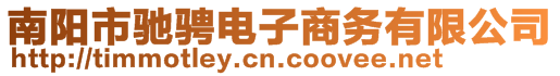 南陽市馳騁電子商務(wù)有限公司