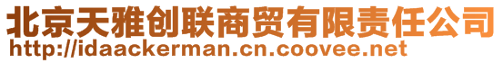 北京天雅創(chuàng)聯(lián)商貿(mào)有限責(zé)任公司