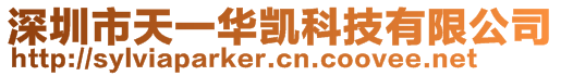 深圳市天一華凱科技有限公司