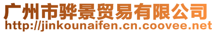 廣州市驊景貿(mào)易有限公司