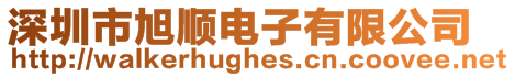 深圳市旭順電子有限公司
