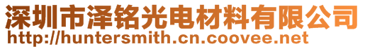 深圳市澤銘光電材料有限公司