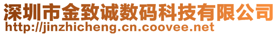 深圳市金致誠數(shù)碼科技有限公司