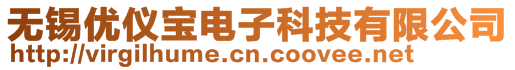 無(wú)錫優(yōu)儀寶電子科技有限公司