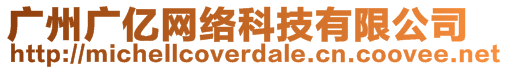 廣州廣億網(wǎng)絡(luò)科技有限公司