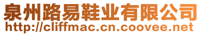 泉州路易鞋業(yè)有限公司