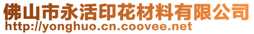 佛山市永活印花材料有限公司