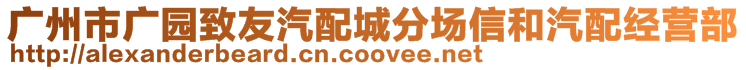 廣州市廣園致友汽配城分場信和汽配經營部