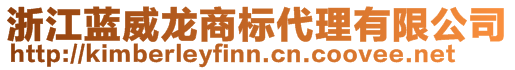 浙江藍(lán)威龍商標(biāo)代理有限公司