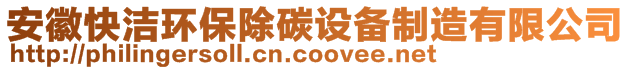 安徽快潔環(huán)保除碳設(shè)備制造有限公司