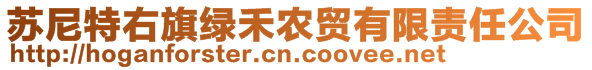 蘇尼特右旗綠禾農(nóng)貿(mào)有限責任公司