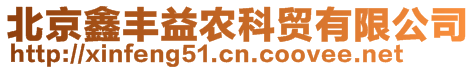 北京鑫丰益农科贸有限公司