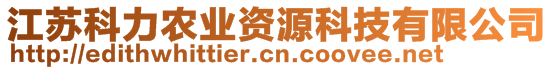 江蘇科力農(nóng)業(yè)資源科技有限公司