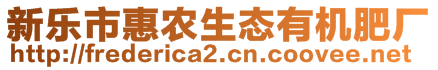 新樂市惠農(nóng)生態(tài)有機(jī)肥廠