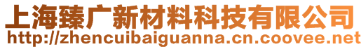 上海臻广新材料科技有限公司