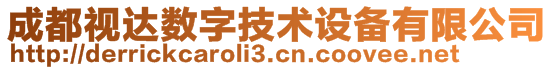 成都視達數(shù)字技術(shù)設(shè)備有限公司