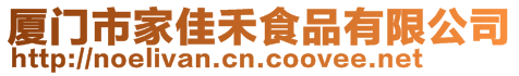 廈門市家佳禾食品有限公司