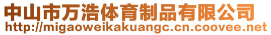 中山市萬浩體育制品有限公司