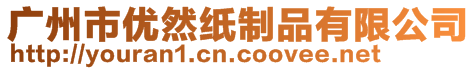 廣州市優(yōu)然紙制品有限公司